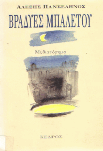 Βραδυές μπαλέτου