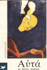 Αυτά και άλλα πολλά