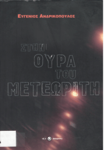 Στην ουρά του μετεωρίτη