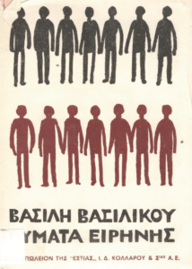 Θύματα ειρήνης