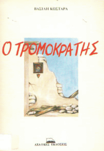 Ο τρομοκράτης