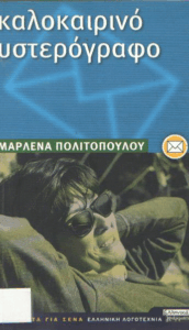 Καλοκαιρινό υστερόγραφο