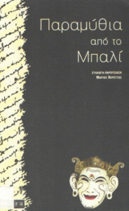 Παραμύθια από το Μπαλί