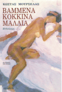 Βαμμένα κόκκινα μαλλιά