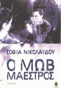 Ο μωβ μαέστρος