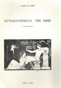 Συναπαντήματα της ζωής