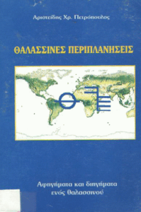 Θαλασσινές περιπλανήσεις