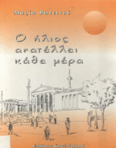 Ο ήλιος ανατέλλει κάθε μέρα