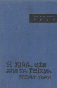 Η Κίνα έξω από τα τείχη