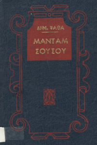 Μαντάμ Σουσού