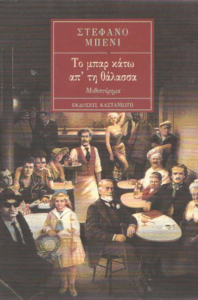 Το μπαρ κάτω απ’τη θάλασσα