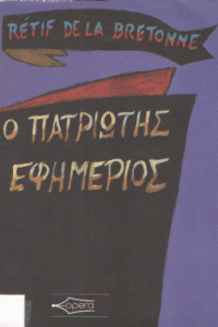 Ο πατριώτης Εφημέριος