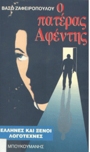 Ο πατέρας αφέντης