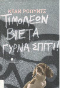 Τιμολέων Βιέτα, γύρνα σπίτι