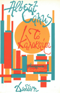 Οι γάμοι και το καλοκαίρι