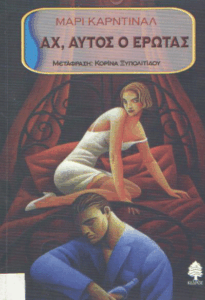 Αχ, αυτός ο έρωτας