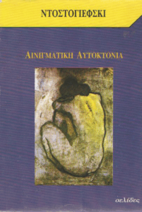 Αινιγματική αυτοκτονία