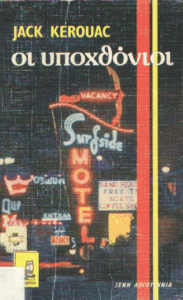 Οι υποχθόνιοι