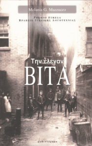 Την έλεγαν Βίτα