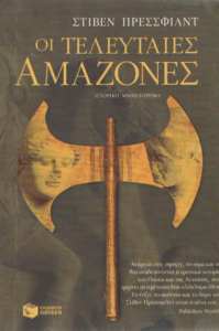 Οι τελευταίες Αμαζόνες