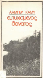 Ο ευτυχισμένος θάνατος