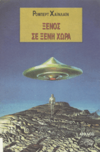 Ξένος σε ξένη χώρα