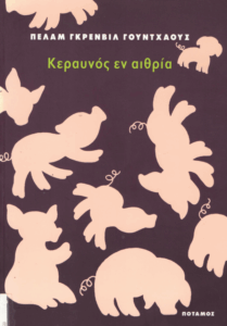 Κεραυνός εν αιθρία