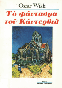 Το φάντασμα του Κάντερβιλ