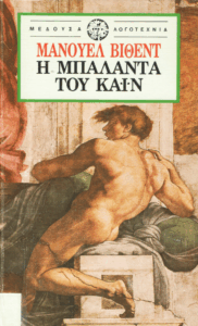 Η μπαλάντα του Καϊν