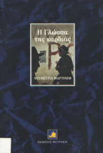 Η γλώσσα της καρδιάς