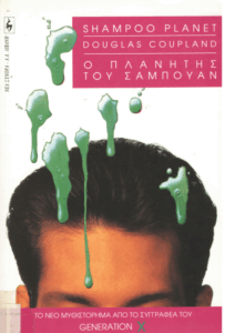 Ο πλανήτης του σαμπουάν