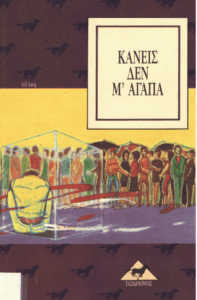 Κανείς δεν μ΄ αγαπά