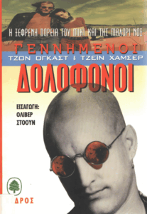 Γεννημένοι δολοφόνοι