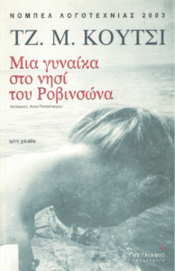 Μια γυναίκα στο νησί του Ροβινσώνα