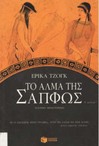 Το άλμα της Σαπφώς