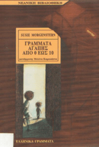 Γράμματα αγάπης από 0 έως 10