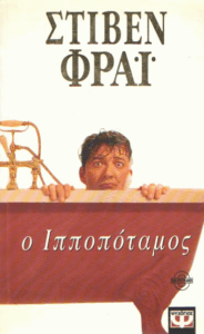 Ο ιπποπόταμος