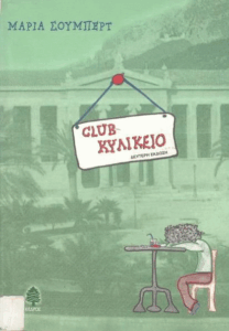 Club κυλικείο