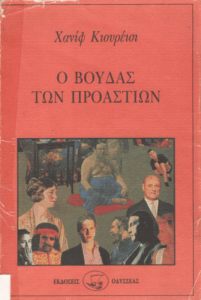 Ο βούδας των προαστίων