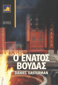 Ο Ένατος Βούδας