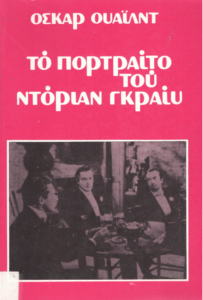 Το πορτραίτο του Ντόριαν Γκραίυ