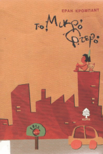 Το μικρό φτερό