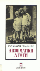 Αισθηματική αγωγή