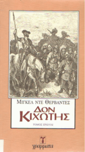 Δον Κιχώτης