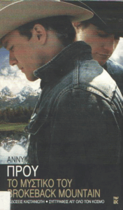 Το μυστικό του Brokeback Mountain