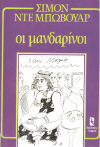 Οι μανδαρίνοι