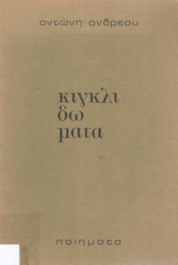 Κιγκλιδώματα