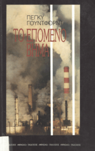 Το επόμενο βήμα