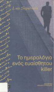 Το ημερολόγιο ενός ευαίσθητου killer