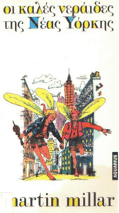 Οι καλές νεράιδες της Νέας Υόρκης